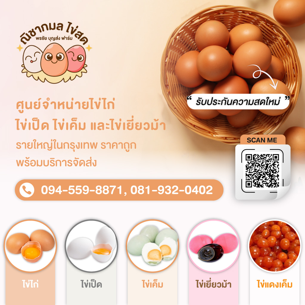 ณิชากมลไข่สด-พรชัย บุญส่งฟาร์ม (ขายส่งไข่ไก่)
